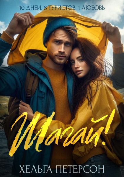 Обложка книги  «Шагай!»
