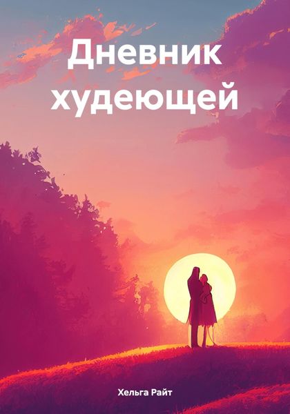 Обложка книги  «Дневник худеющей»