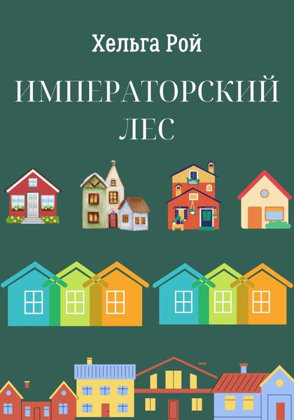 Обложка книги «Императорский лес»