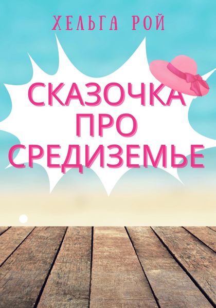 Обложка книги «Сказочка про Средиземье»