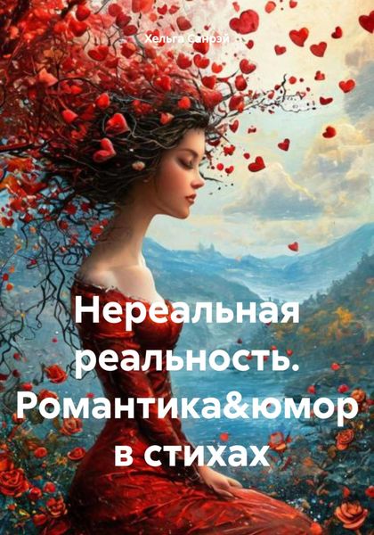 Обложка книги «Нереальная реальность. Романтика&юмор в стихах»