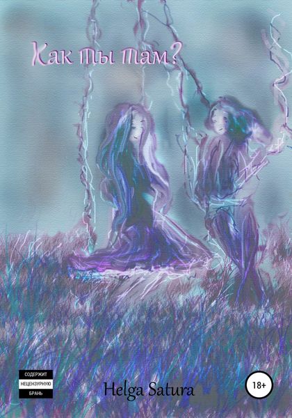 Обложка книги  «Как ты там»