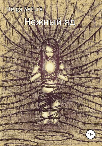 Обложка книги  «Нежный яд»
