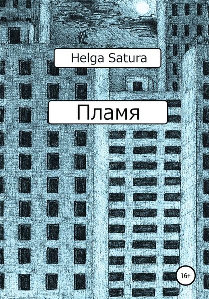 Обложка книги  «Пламя»