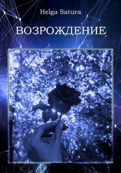 Обложка книги  «Возрождение»