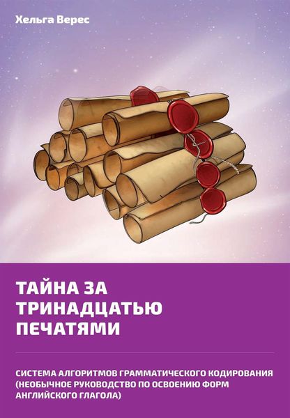 Обложка книги  «Тайна за тринадцатью печатями»
