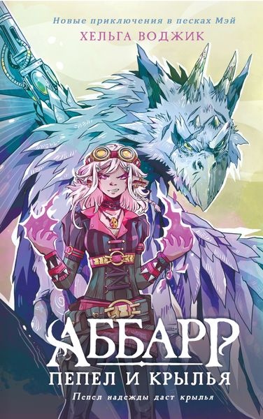 Обложка книги «Аббарр. Пепел и крылья»
