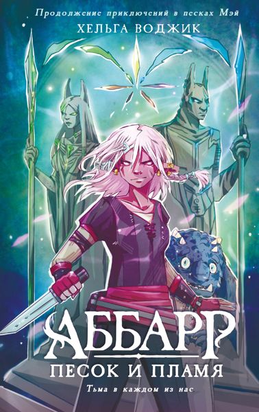 Обложка книги «Аббарр. Песок и пламя»