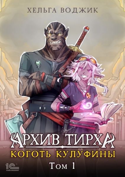 Обложка книги «Архив Тирха. Коготь Кулуфины. Том 1»