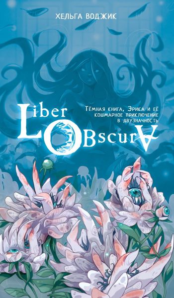 Обложка книги  «Liber Obscura. Тёмная книга, Эрика и её кошмарное приключение в двузначность»
