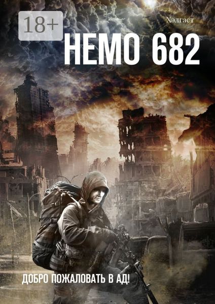 Обложка книги  «Немо 682. Добро пожаловать в Ад!»
