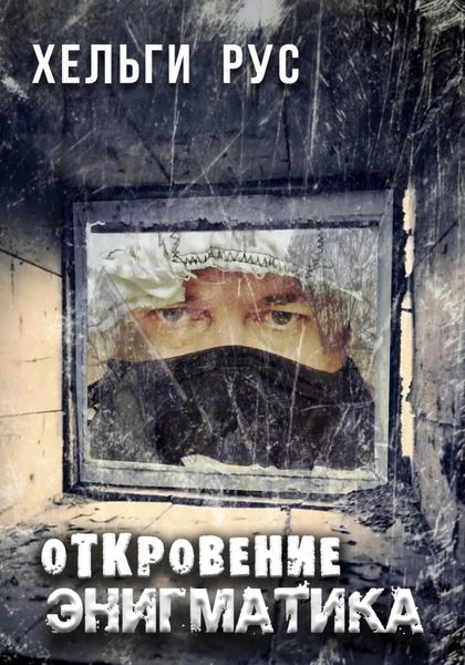 Обложка книги «Откровение Энигматика»