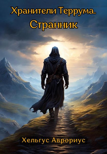 Обложка книги «Хранители Террума. Странник»