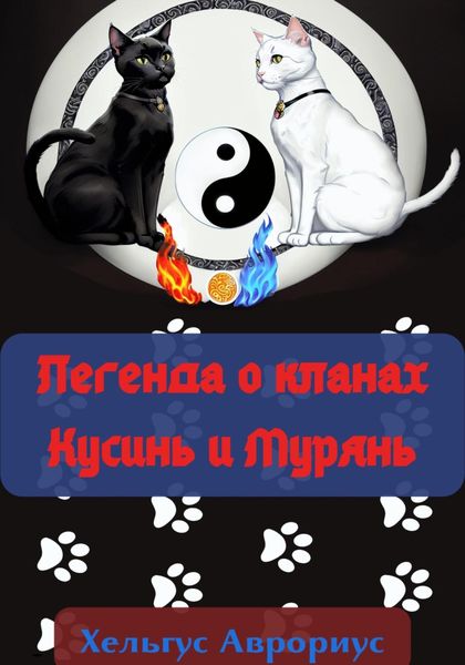 Обложка книги «Легенда о кланах Кусинь и Мурянь»