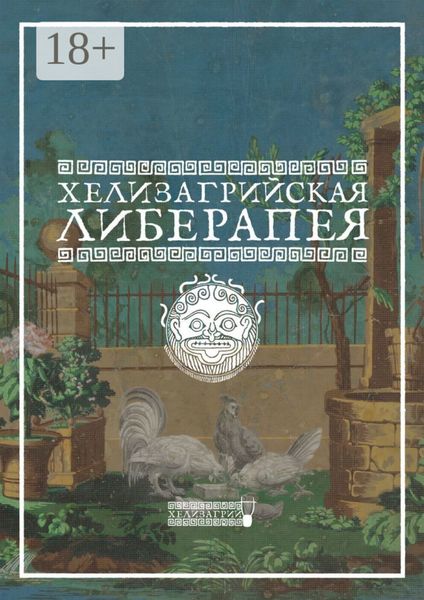 Обложка книги «Хелизагрийская Либерапея»