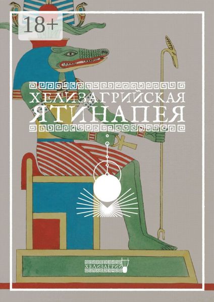 Обложка книги «Хелизагрийская Ятинапея»