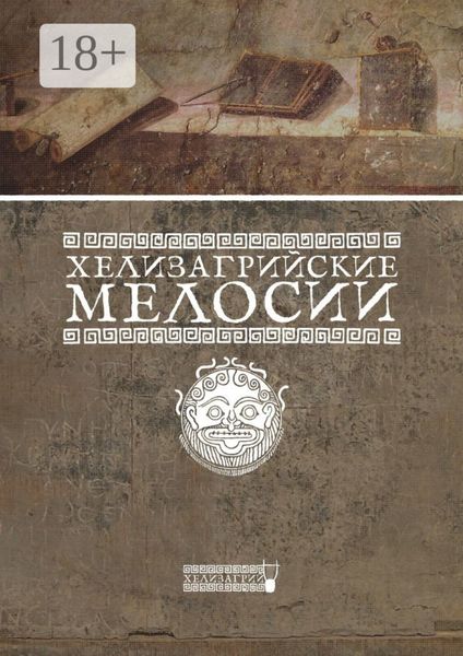 Обложка книги «Хелизагрийские мелосии»