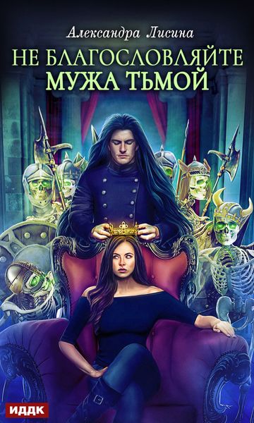 Обложка книги  «Не благословляйте мужа Тьмой»