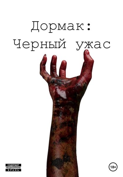 Обложка книги «Дормак: Черный ужас»
