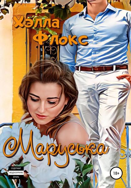 Обложка книги «Маруська»