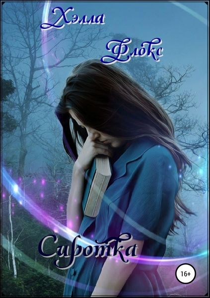 Обложка книги «Сиротка»