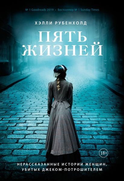 Обложка книги «Пять жизней. Нерассказанные истории женщин, убитых Джеком-потрошителем»