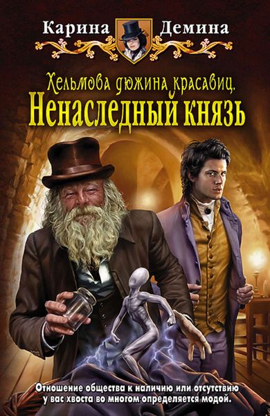 Обложка книги  «Хельмова дюжина красавиц. Ненаследный князь»