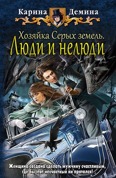 Обложка книги  «Хозяйка Серых земель. Люди и нелюди»