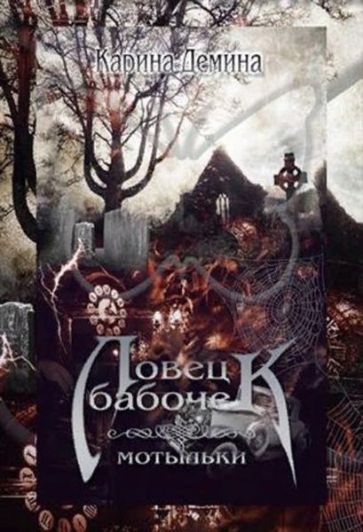 Обложка книги  «Ловец бабочек. Мотыльки»