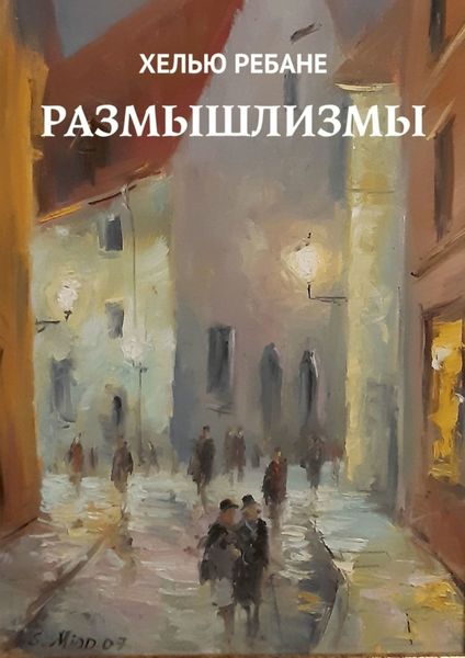 Обложка книги «Размышлизмы»