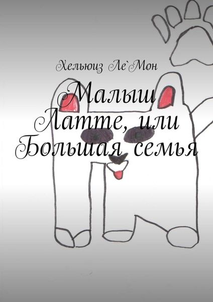 Обложка книги  «Малыш Латте, или Большая семья»