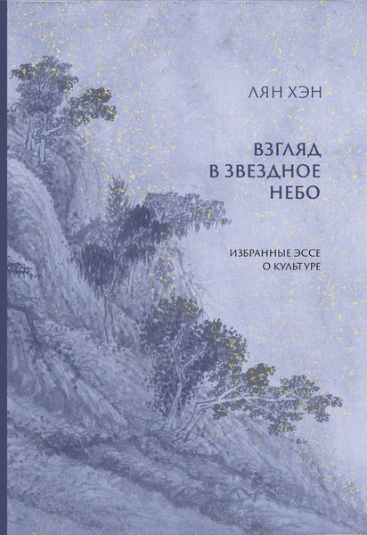 Обложка книги «Взгляд в звездное небо. Избранные эссе о культуре»