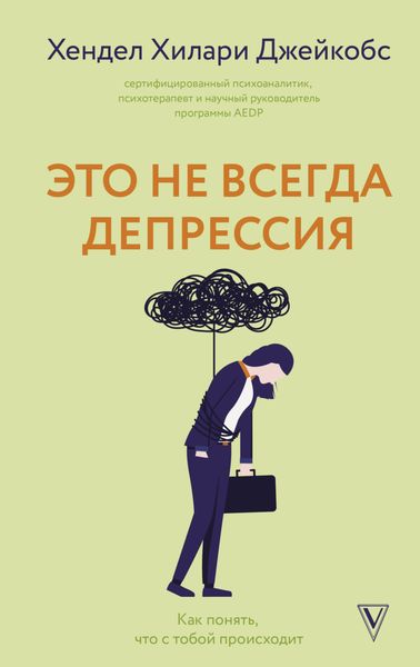 Обложка книги «Это не всегда депрессия»