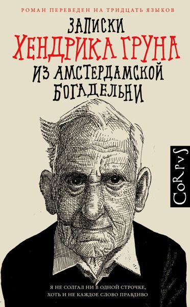 Обложка книги  «Записки Хендрика Груна из амстердамской богадельни»