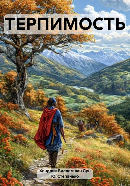 Обложка книги «ТЕРПИМОСТЬ»