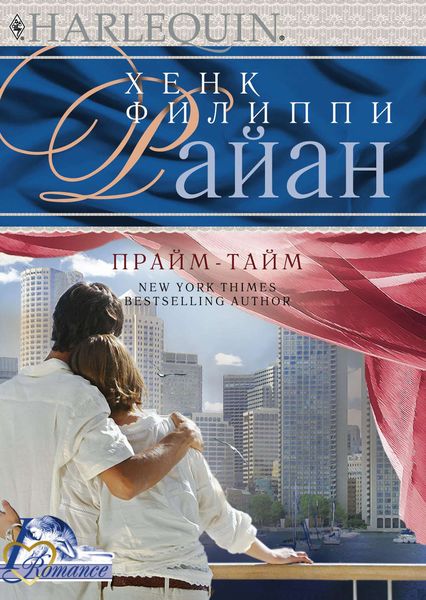Обложка книги «Прайм-тайм»