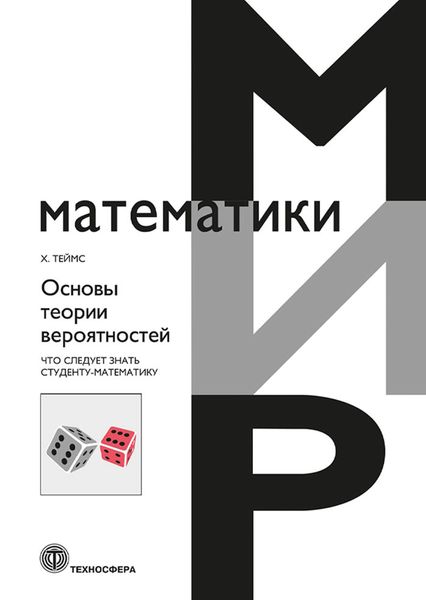 Обложка книги «Основы теории вероятностей. Что следует знать студенту-математику»
