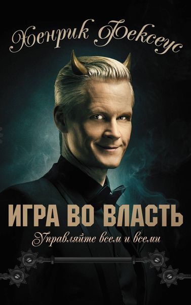 Обложка книги  «Игра во власть»