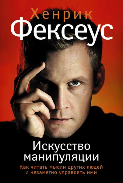 Обложка книги «Искусство манипуляции. Как читать мысли других людей и незаметно управлять ими»