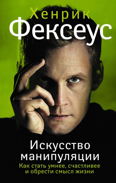 Обложка книги «Искусство манипуляции. Как стать умнее, счастливее и обрести смысл жизни»