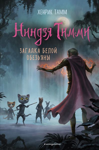 Обложка книги  «Загадка белой обезьяны»