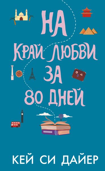 Обложка книги  «На край любви за 80 дней»