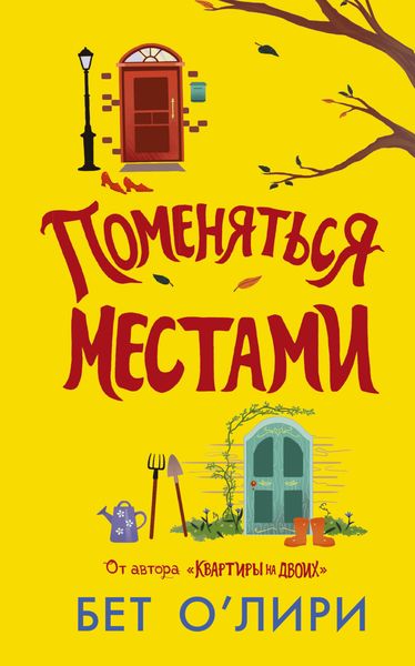 Обложка книги  «Поменяться местами»