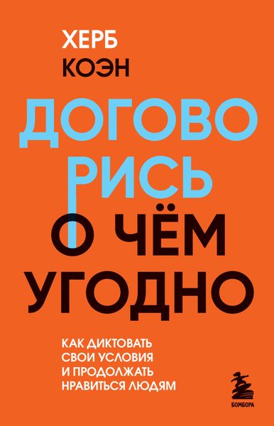 Обложка книги «Договорись о чем угодно. Как диктовать свои условия и продолжать нравиться людям»