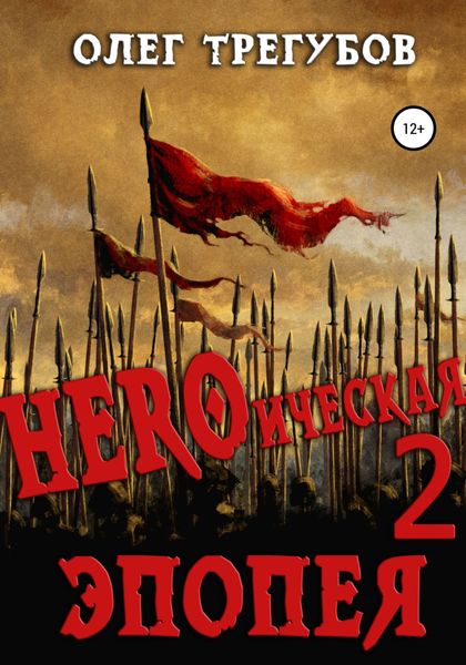 Обложка книги  «HEROическая эпопея – 2»