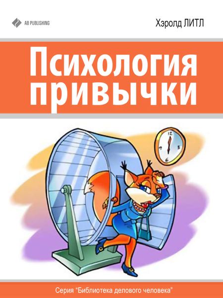Обложка книги «Психология привычки»