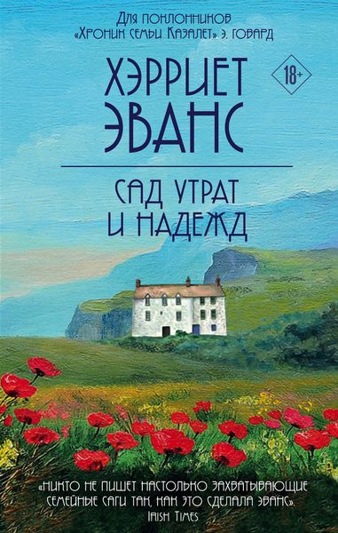 Обложка книги «Сад утрат и надежд»