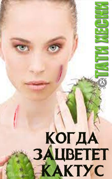Обложка книги «Когда зацветёт кактус»