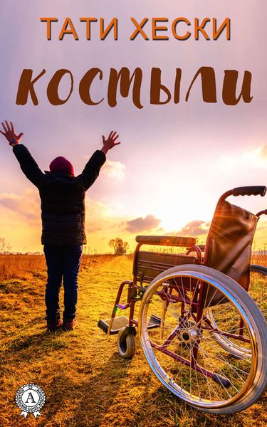 Обложка книги «Костыли»