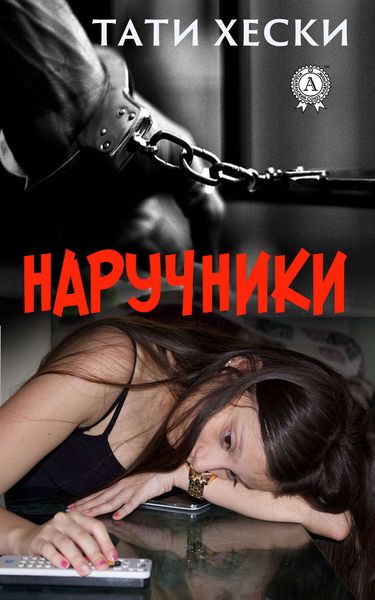 Обложка книги «Наручники»